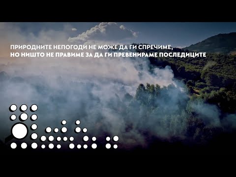 Видео: Природните непогоди не може да ги спречиме, но малку правиме за да ги превенираме последиците