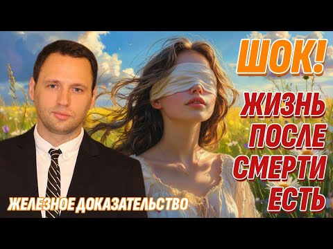 Видео: Доказательства Жизни после смерти - Эту правду скрывают