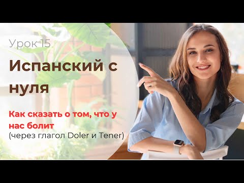Видео: "У МЕНЯ БОЛИТ..." / Глагол Doler. Косвенное дополнение/ ИСПАНСКИЙ С НУЛЯ / УРОК 15