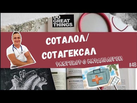 Видео: СОТАЛОЛ/СОТАГЕКСАЛ ПРИ АРИТМИЯХ.