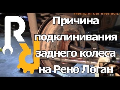 Видео: ПОЧЕМУ ПОДКЛИНИВАЕТ ЗАДНЕЕ КОЛЕСО НА РЕНО ЛОГАН САНДЕРО СИМБОЛ ЛАДА ЛАРГУС-ВСЕ ПРИЧИНЫ #ВИДЕОЛЕКЦИЯ