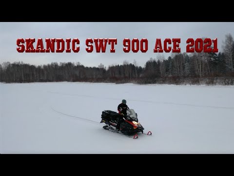 Видео: SKANDIC SWT 900 ACE 2021 | ОБЗОР | ОБЗОР СНЕГОХОДА