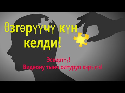 Видео: Жашооңду өзгөртүүчү убакыт келди!