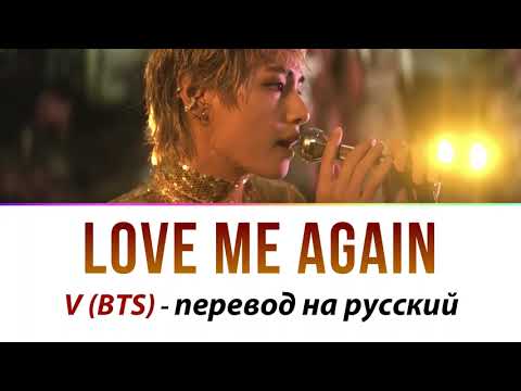 Видео: V (BTS) - Love Me Again ПЕРЕВОД НА РУССКИЙ