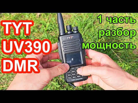 Видео: Радиостанция TYT UV390 разбор часть 1