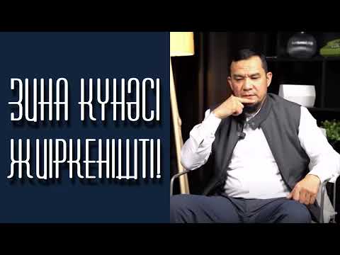 Видео: Зина күнәсі жиіркенішті! - Дарын Мубаров