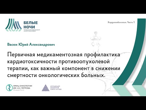 Видео: Первичная медикаментозная профилактика кардиотоксичности противоопухолевой терапии | #WNOF2024