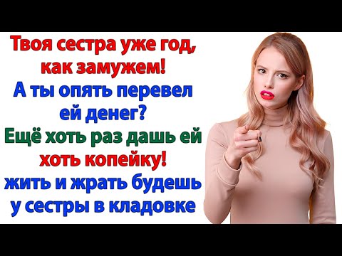 Видео: Муж перевёл золовке миллион! Теперь живет у нее на коврике в прихожей!