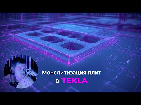 Видео: [НИП-Коттедж] 15 Как сделать элементы монолитизации пустотных плит в TEKLA