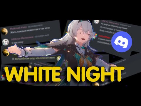 Видео: [Дискорд поет] WHITE NIGHT (Honkai:Star Rail)  @Gamma-BadArt-Hoyoverse  @RutenFess