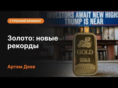 Видео: Золото: новые рекорды | AMarkets