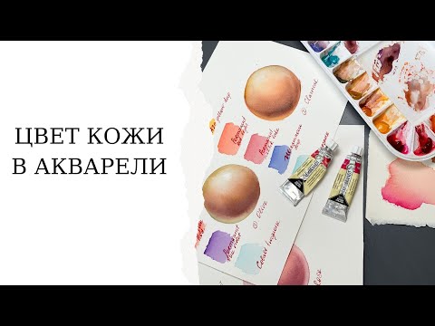 Видео: Эффект бархатной кожи акварелью | Три цветовые схемы для передачи естественного тона и объема