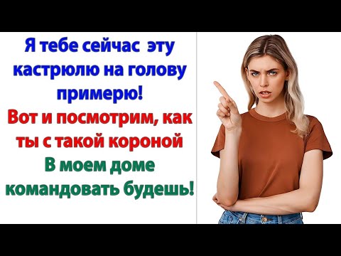Видео: Свекровь с кастрюлей на голове орала на весь дом! Муж схватил мать и выставил ее за дверь!