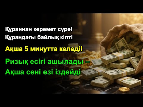 Видео: 5 минуттан кейін сізге көп ақша келеді || Ақша тартатын сүре – Құрандағы ең қуатты дұға