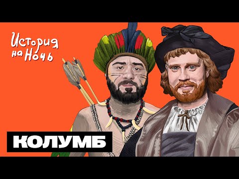 Видео: Колумб | История на ночь #44