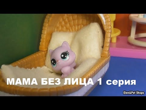 Видео: LPS: МАМА БЕЗ ЛИЦА 1 серия