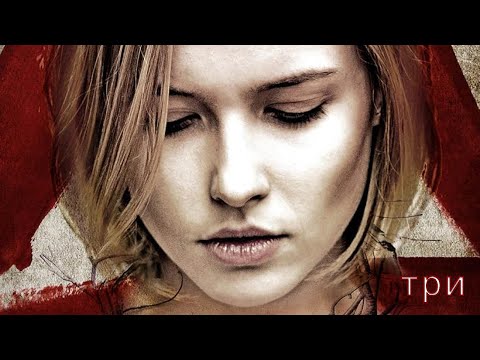 Видео: Три (2015) [Драма] [Ужасы] [Триллер] | весь фильм