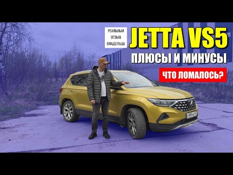 Видео: JETTA VS5, реальный отзыв владельца. Плюсы и минусы, что ломалось.