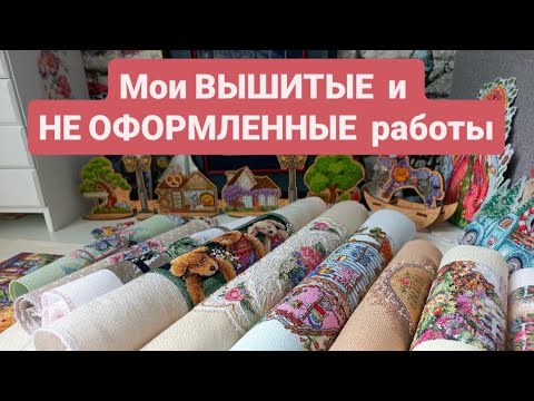 Видео: Мои ВЫШИТЫЕ и НЕ ОФОРМЛЕННЫЕ работы// июль 2024г// вышивка крестом