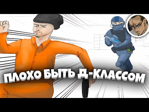 Видео: УЖАСНЫЕ БУДНИ Д-КЛАССА - SCP SECRET LABORATORY / СМЕШНЫЕ МОМЕНТЫ 70