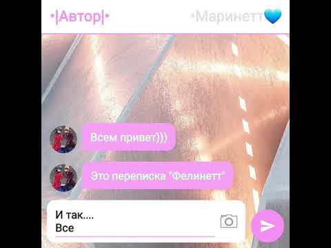 Видео: Переписка,,Филинетт" леди баг и супер кот 1 часть автор 2