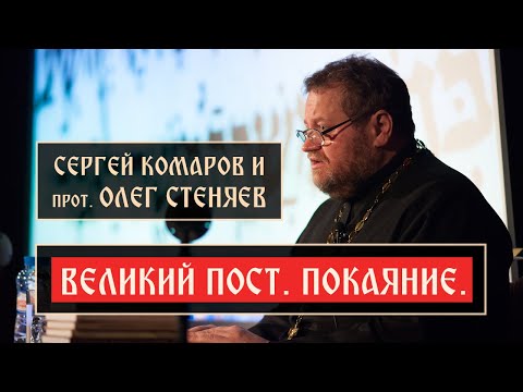 Видео: Великий пост. Покаяние. | Прот. Олег Стеняев | Блог Сергея Комарова