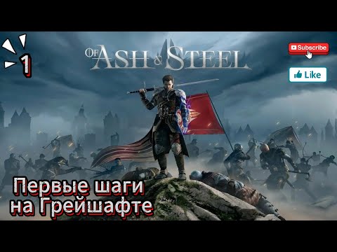 Видео: Of Ash and Steel Demo 1 серия  ( Первые шаги на Грейшафте )