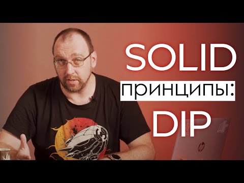 Видео: SOLID принципы: DIP (Принцип инверсии зависимостей (The Dependency Inversion Principle)