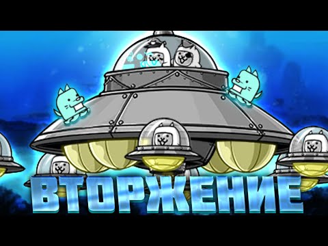 Видео: ПРИШЕЛЬЦЫ Ӏ The Battle Cats Ӏ Прохождение №5