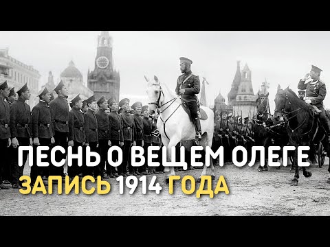 Видео: Песнь о вещем Олеге, русская солдатская песня, запись 1914 года