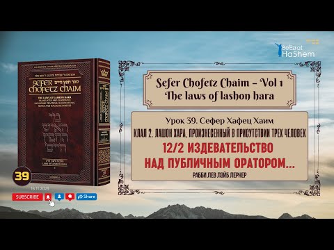 Видео: 𝟯𝟵. Сефер Хафец Хаим | 12. Издевательство над публичным оратором. | 13. Деловые секреты.