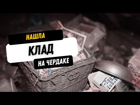 Видео: Старый чердак. Клад.