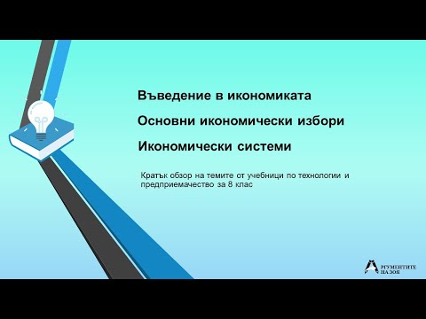 Видео: Икономика, избори и системи
