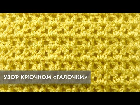 Видео: Узор крючком "Галочки"