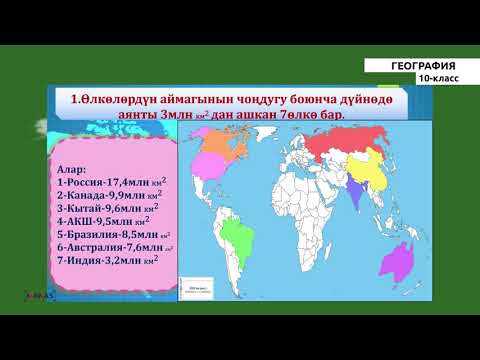 Видео: 10 класс - КГ - География - №1 - Дүйнөнүн экономикалык жана социалдык географиясы.