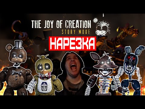 Видео: ▼The Joy Of Creation▼нарезка▼
