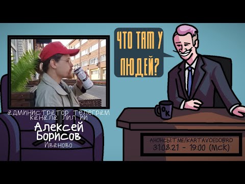 Видео: Алексей Борисов (VS94SKI) - Администратор телеграм канала лил ии. Иваново. ЧТО ТАМ У ЛЮДЕЙ #198