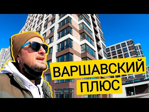 Видео: ЖК ВАРШАВСКИЙ ПЛЮС ➕ В Чём Плюс Варшавского? Обзор ЖК Варшавский Микрорайон В Киеве