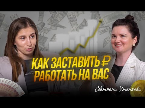 Видео: Как создать пассивный доход | Профессия финансовый консультант | Светлана Утенкова