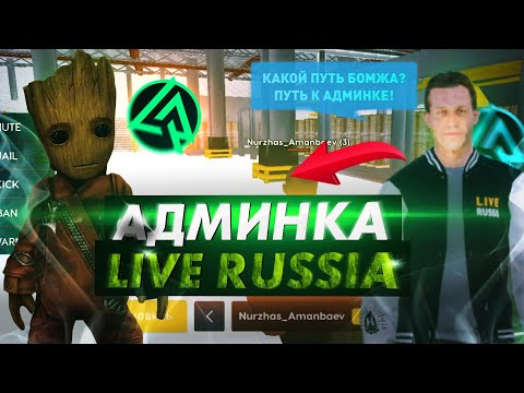 Видео: КАК СТАТЬ АДМИНОМ НА LIVE RUSSIA СOMMUNITY В CRMP MOBILE ANDROID