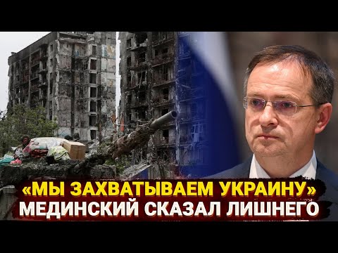 Видео: Мы захватываем Украину - Мединский сделал сенсационное заявление