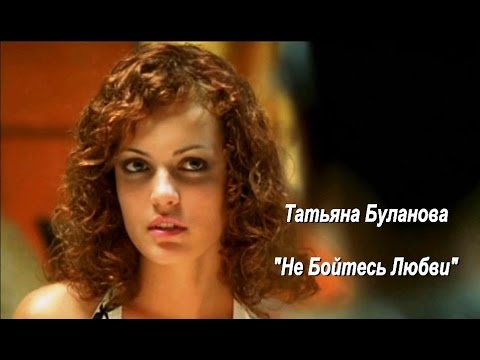 Видео: Татьяна Буланова - Не Бойтесь Любви