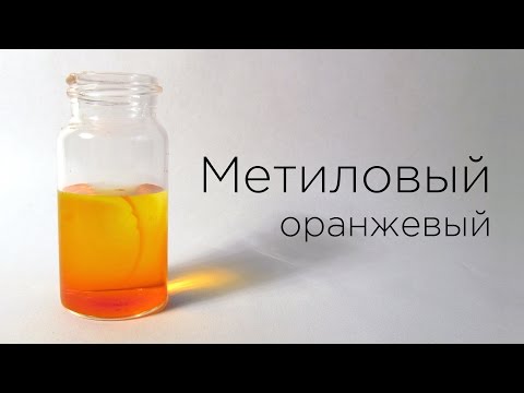 Видео: Индикаторы: Метиловый оранжевый