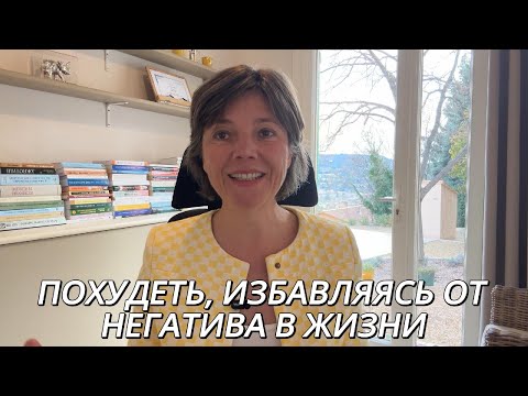 Видео: (ЧАСТЬ 3) ПОХУДЕТЬ, ИЗБАВЛЯЯСЬ ОТ НЕГАТИВА В ЖИЗНИ