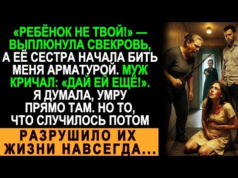 Видео: «Ребёнок не твой!» — свекровь и муж избили её арматурой… но вскоре сами поплатились за всё!