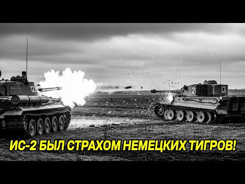 Видео: Немцы потеряли чувство реальности: ИС-два вытворяли с Тиграми II то, что казалось невозможным