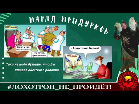 Видео: Парад придурков (Автор - Наталья Рамирес)