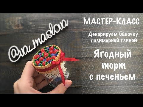 Видео: МАСТЕР-КЛАСС / Декорируем баночку полимерной глиной / ЯГОДНЫЙ ТОРТ С ПЕЧЕНЬЕМ / Polymer clay