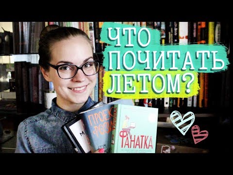 Видео: Что почитать летом? "ЗАЧИТАТЕЛЬНО"