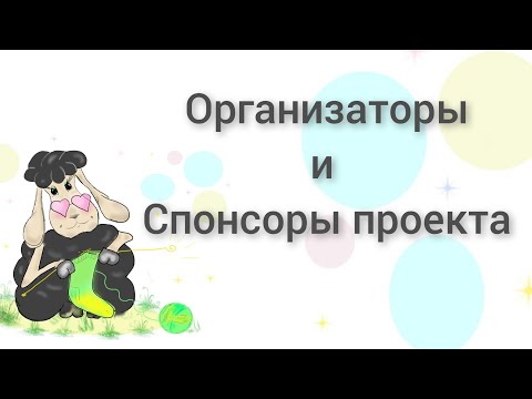 Видео: Носочный календарь 2024 🐉 Организаторы и спонсоры проекта 🎁